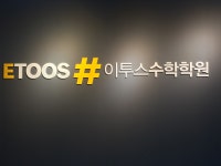 이투스수학학원 인천논현점