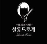 살롱드로제