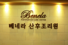 베네라산후조리원
