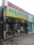 바올리나패션