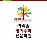 아리솔영어수학전문학원