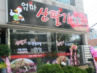엄마산딸기치킨 본점