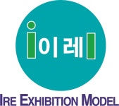 전시모형 이레