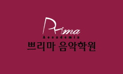 쁘리마 음악학원