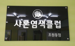 샤론염색클럽