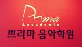 쁘리마 음악학원