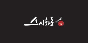 스시화로