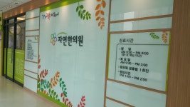 자연한의원