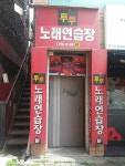투투노래연습장