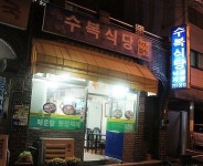 수복식당
