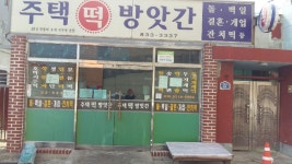 주택떡방앗간