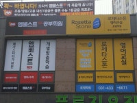 로제타스톤영어교실 죽율점