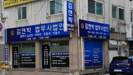 김앤박법무사법인