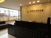 동의부부한의원