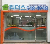 리더스공인중개사사무소