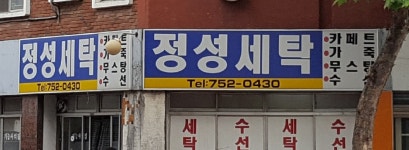 정성세탁