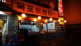 목포회센타