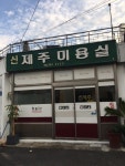 신제주미용실