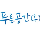 푸른공간