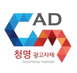 청명광고자재