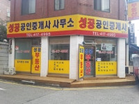 성공공인중개사사무소