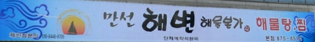 만선해변