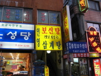 인영보신탕