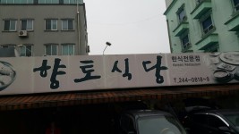 향토식당