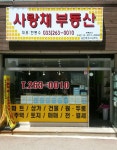 사랑채부동산공인중개사사무소