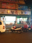 유황족보쌈