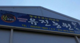 유진농원