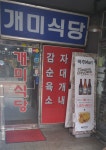개미식당
