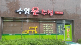 유리네옷수선 - 경주시 비화원로 71-12 | 수영옷수선