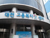 대전고용복지플러스센터