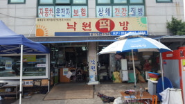 낙원떡방