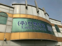 신원산업개발