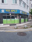 국민세탁소