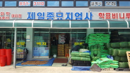 제일종묘지업사