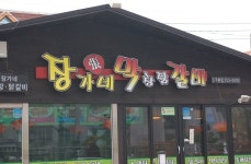 장가네막창닭갈비 진주본점