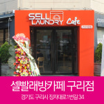 셀빨래방 카페 구리점