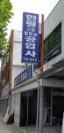 만평공업사