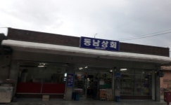 동남상회