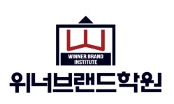 위너브랜드학원
