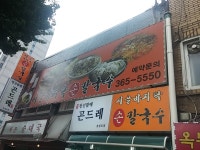 시골바지락손칼국수