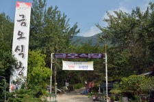 금오동천금오식당