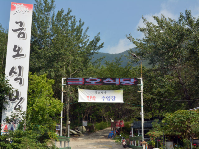 금오동천금오식당