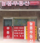 늘봄부동산공인중개사사무소