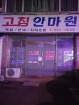 고침안마원