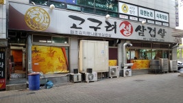 고구려생삼겹살