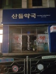 산들약국
